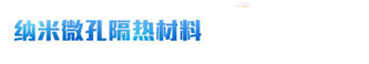 納米微孔隔熱材料領先品牌