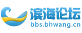 濱海論壇